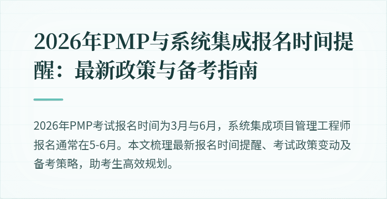 2026年PMP与系统集成报名时间提醒：最新政策与备考指南