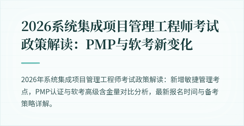2026系统集成项目管理工程师考试政策解读：PMP与软考新变化