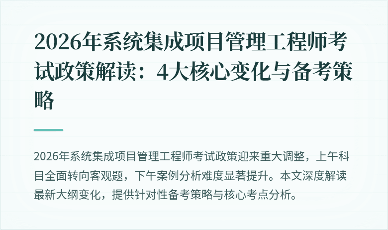 2026年系统集成项目管理工程师考试政策解读:4大核心变化与备考策略