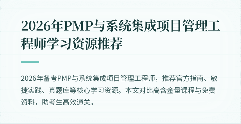 2026年PMP与系统集成项目管理工程师学习资源推荐
