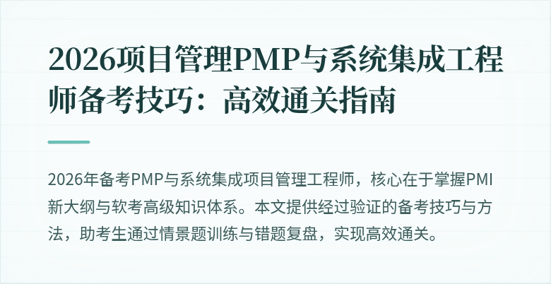 2026项目管理PMP与系统集成工程师备考技巧:高效通关指南
