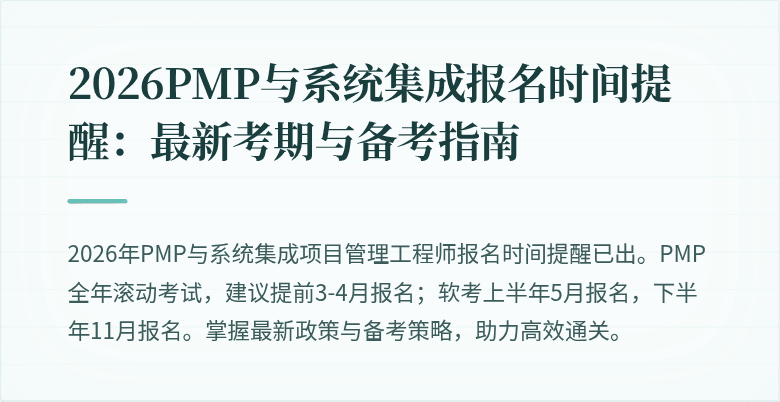 2026PMP与系统集成报名时间提醒：最新考期与备考指南