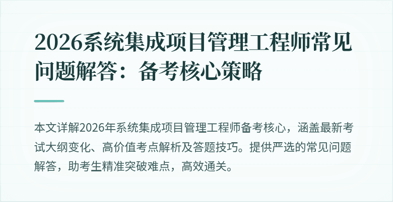 2026系统集成项目管理工程师常见问题解答:备考核心策略