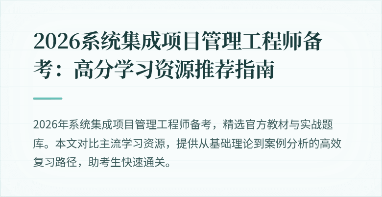 2026系统集成项目管理工程师备考:高分学习资源推荐指南