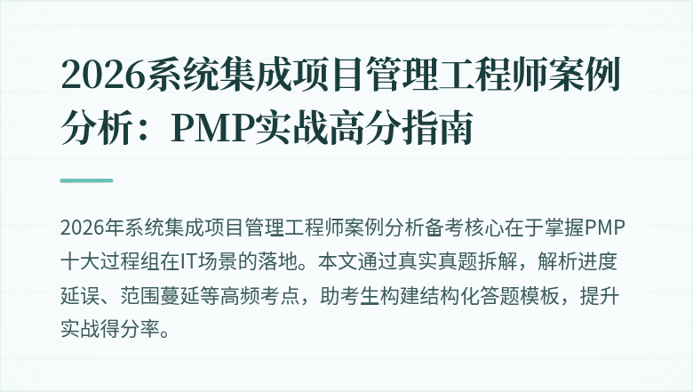 2026系统集成项目管理工程师案例分析：PMP实战高分指南