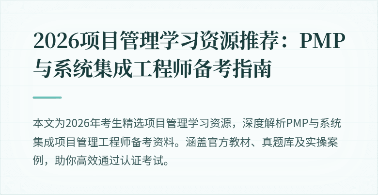2026项目管理学习资源推荐：PMP与系统集成工程师备考指南