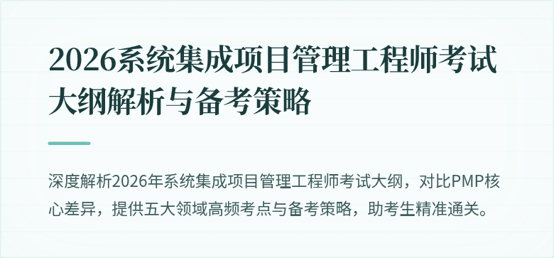 2026系统集成项目管理工程师考试大纲解析与备考策略