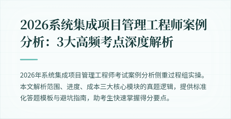 2026系统集成项目管理工程师案例分析:3大高频考点深度解析