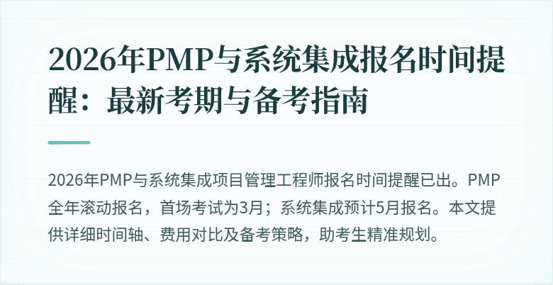 2026年PMP与系统集成报名时间提醒:最新考期与备考指南