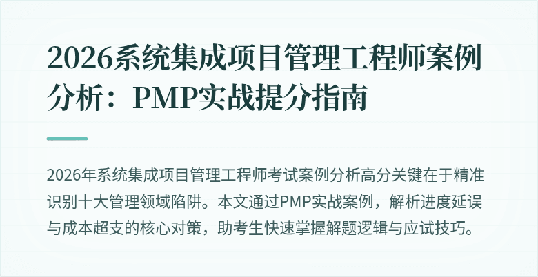 2026系统集成项目管理工程师案例分析:PMP实战提分指南
