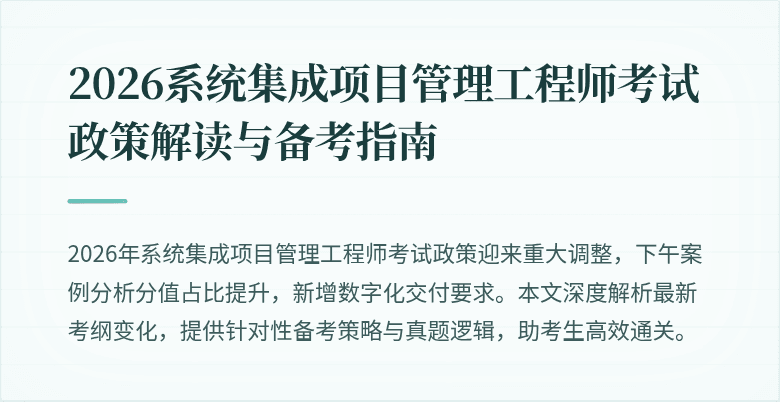 2026系统集成项目管理工程师考试政策解读与备考指南