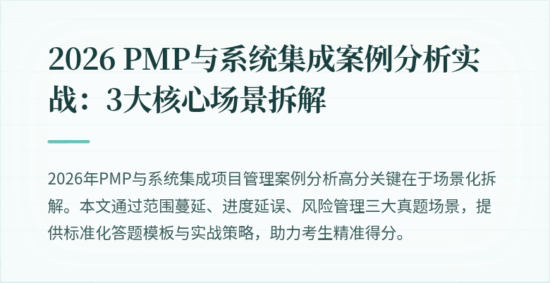2026 PMP与系统集成案例分析实战:3大核心场景拆解