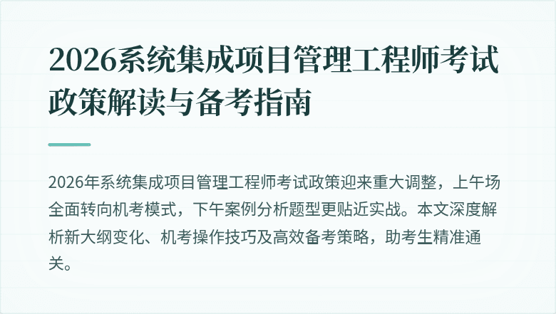 2026系统集成项目管理工程师考试政策解读与备考指南