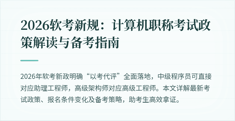 2026软考新规：计算机职称考试政策解读与备考指南
