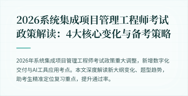 2026系统集成项目管理工程师考试政策解读：4大核心变化与备考策略