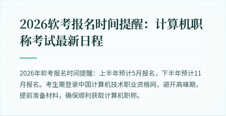 2026软考报名时间提醒：计算机职称考试最新日程