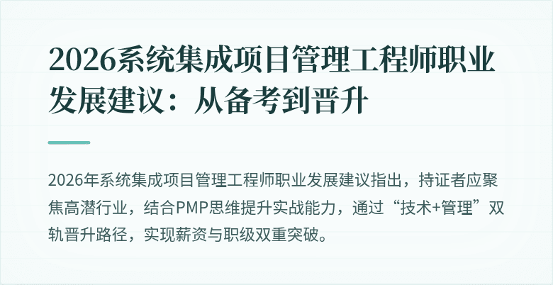 2026系统集成项目管理工程师职业发展建议:从备考到晋升