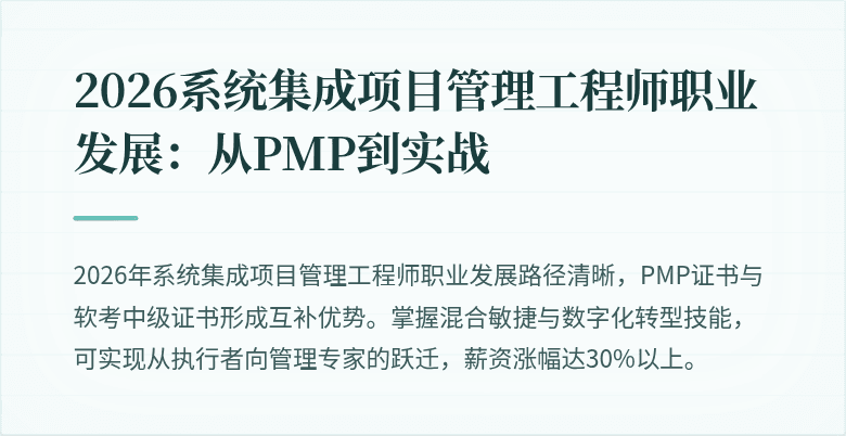 2026系统集成项目管理工程师职业发展:从PMP到实战