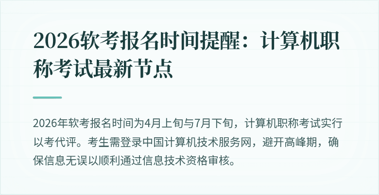 2026软考报名时间提醒:计算机职称考试最新节点