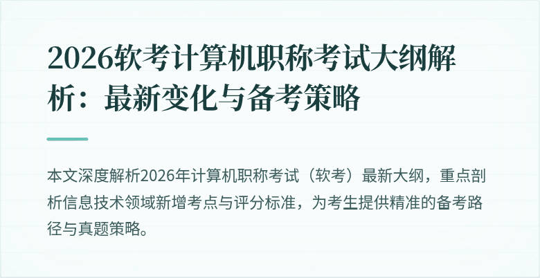 2026软考计算机职称考试大纲解析：最新变化与备考策略