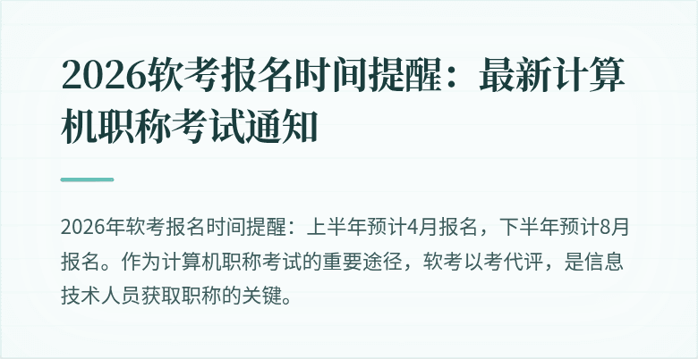 2026软考报名时间提醒：最新计算机职称考试通知