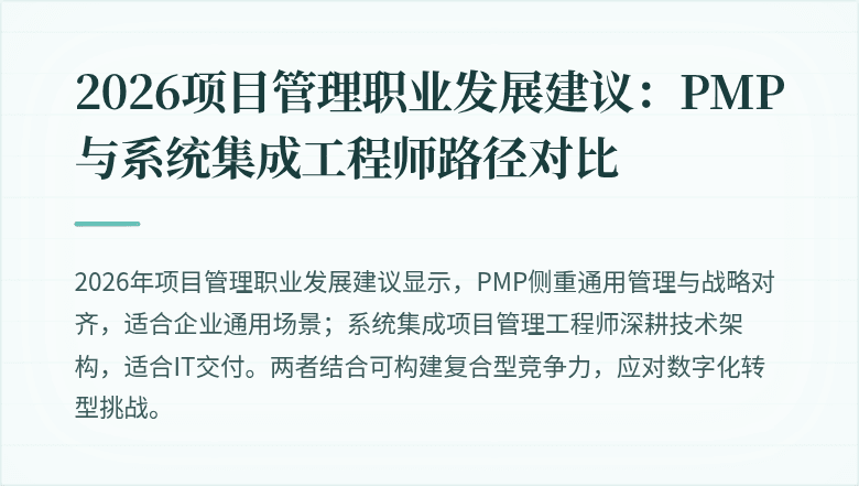2026项目管理职业发展建议:PMP与系统集成工程师路径对比