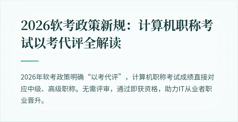 2026软考政策新规：计算机职称考试以考代评全解读