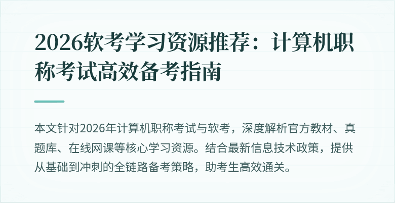 2026软考学习资源推荐：计算机职称考试高效备考指南