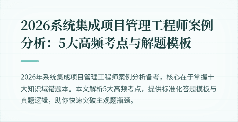 2026系统集成项目管理工程师案例分析:5大高频考点与解题模板