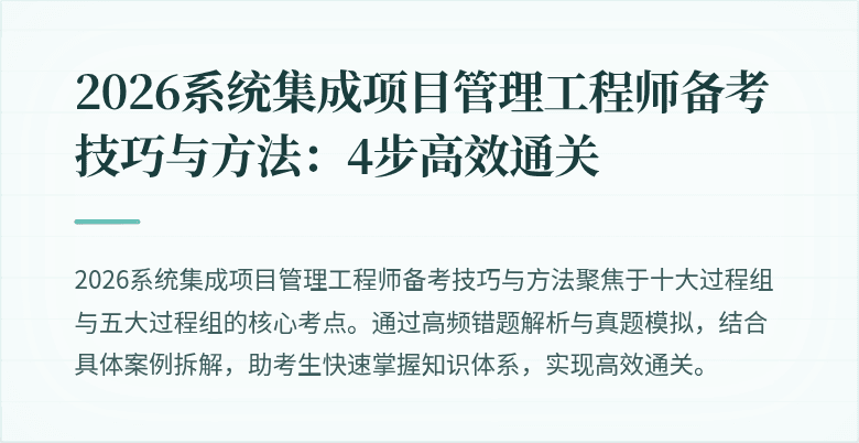 2026系统集成项目管理工程师备考技巧与方法：4步高效通关