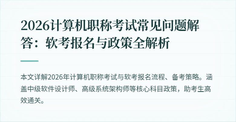 2026计算机职称考试常见问题解答：软考报名与政策全解析