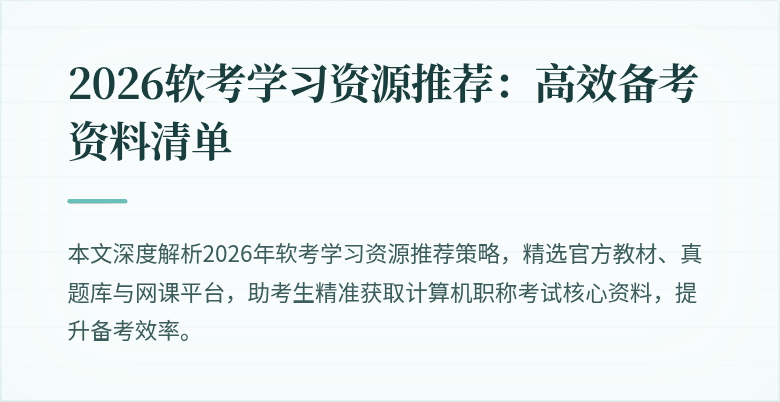 2026软考学习资源推荐：高效备考资料清单