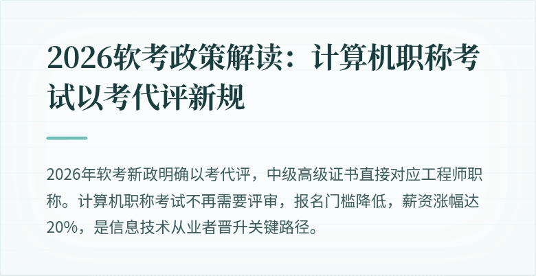 2026软考政策解读：计算机职称考试以考代评新规