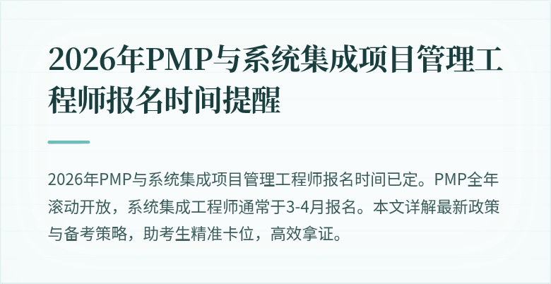 2026年PMP与系统集成项目管理工程师报名时间提醒