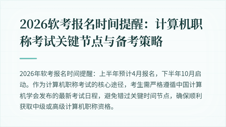 2026软考报名时间提醒：计算机职称考试关键节点与备考策略