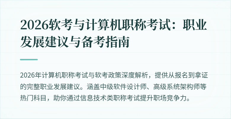 2026软考与计算机职称考试：职业发展建议与备考指南