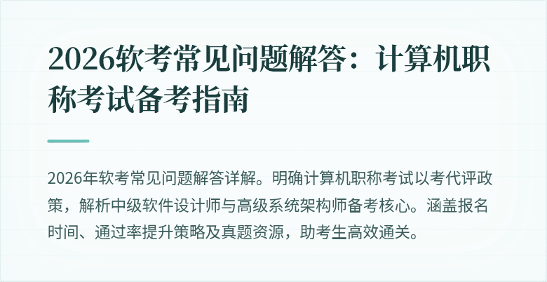 2026软考常见问题解答：计算机职称考试备考指南