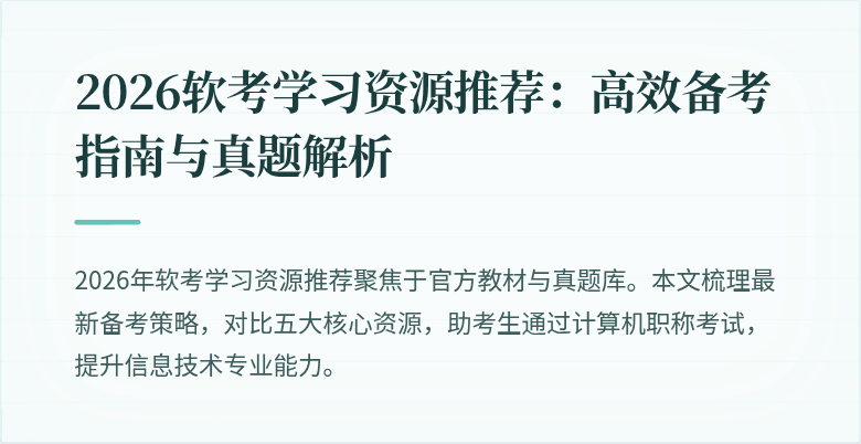2026软考学习资源推荐：高效备考指南与真题解析