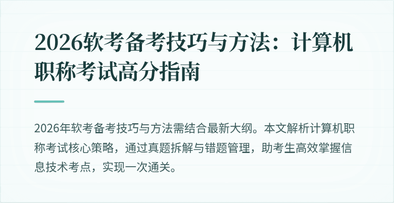 2026软考备考技巧与方法：计算机职称考试高分指南