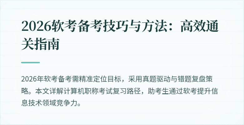 2026软考备考技巧与方法：高效通关指南