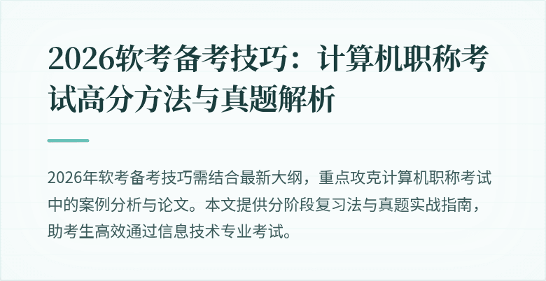 2026软考备考技巧：计算机职称考试高分方法与真题解析