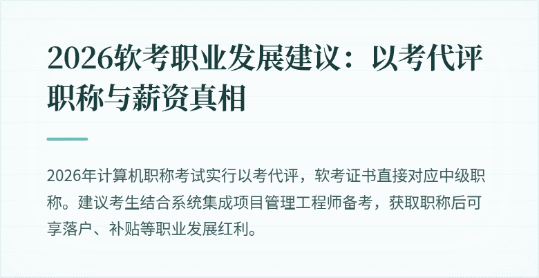 2026软考职业发展建议:以考代评职称与薪资真相