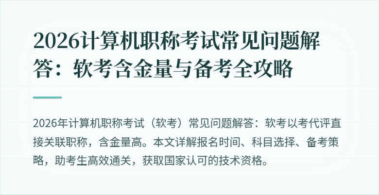 2026计算机职称考试常见问题解答：软考含金量与备考全攻略