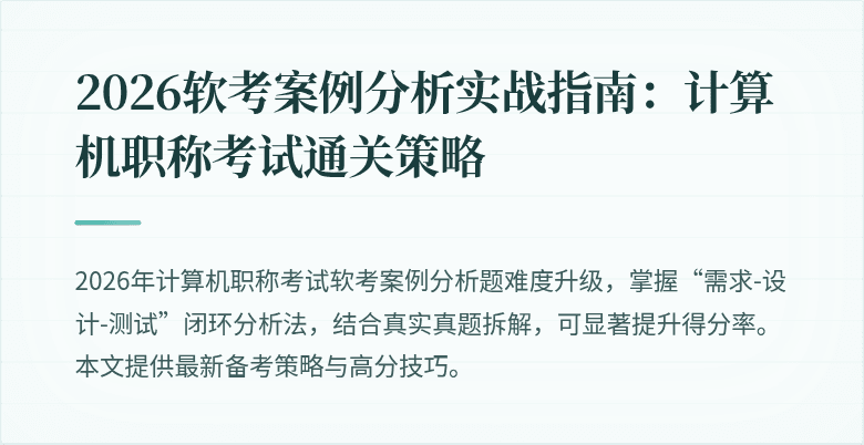 2026软考案例分析实战指南：计算机职称考试通关策略