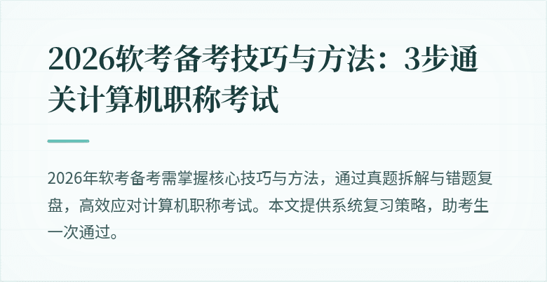 2026软考备考技巧与方法：3步通关计算机职称考试