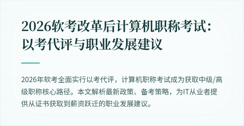 2026软考改革后计算机职称考试：以考代评与职业发展建议