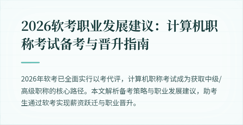 2026软考职业发展建议：计算机职称考试备考与晋升指南