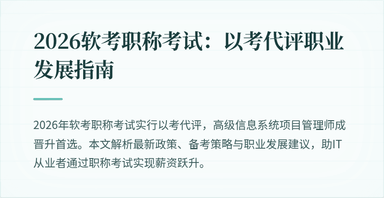 2026软考职称考试：以考代评职业发展指南