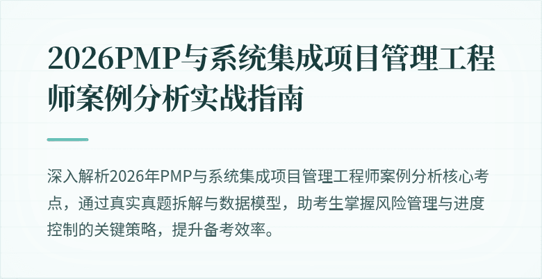 2026PMP与系统集成项目管理工程师案例分析实战指南
