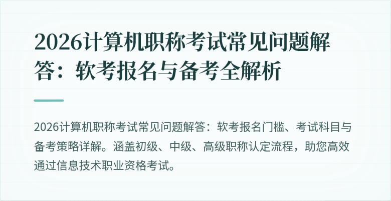 2026计算机职称考试常见问题解答：软考报名与备考全解析